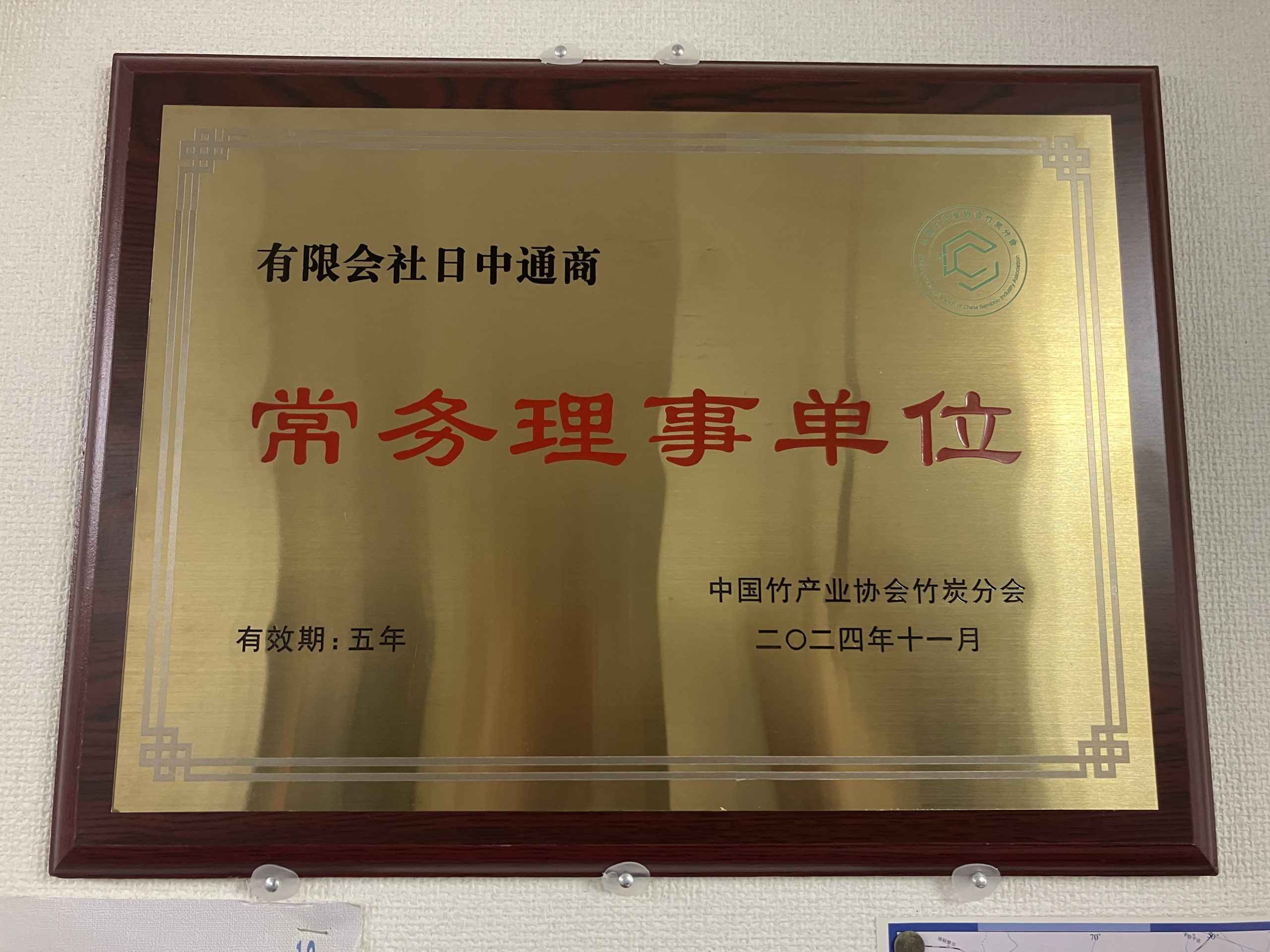 中国竹産協会竹炭分会の常務理事